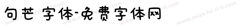 句芒 字体字体转换